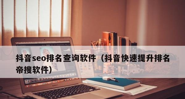 迅速提升百度SEO排名的技巧（6个技巧让您的网站排名直线上升）