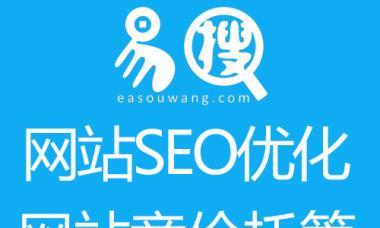 如何通过百度SEO优化网站的文章（了解百度SEO优化网站的要点和技巧）