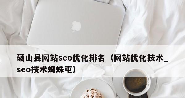 提升网站排名必备的百度SEO优化技巧（从4个技巧和6个要点出发）