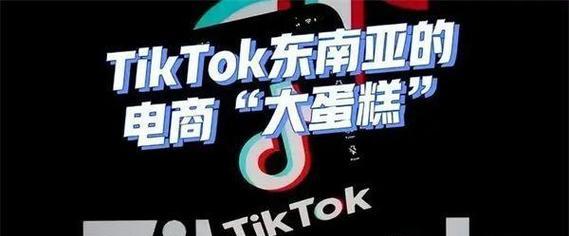 探究TikTok跨境电商的营销策略（跨境电商逆势崛起）