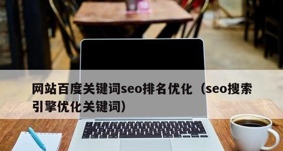 如何提高排名优化的效果（15个实用方法帮助你轻松达到排名优化的目标）