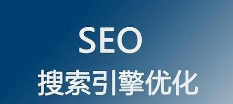 SEO优化技巧（掌握SEO技巧）