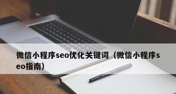 网站SEO优化分析-最佳实践指南（如何使用优化让您的网站排名更高）