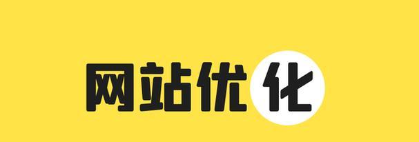 提升网站排名和收录的技巧（从优化内容到建立高质量链接）