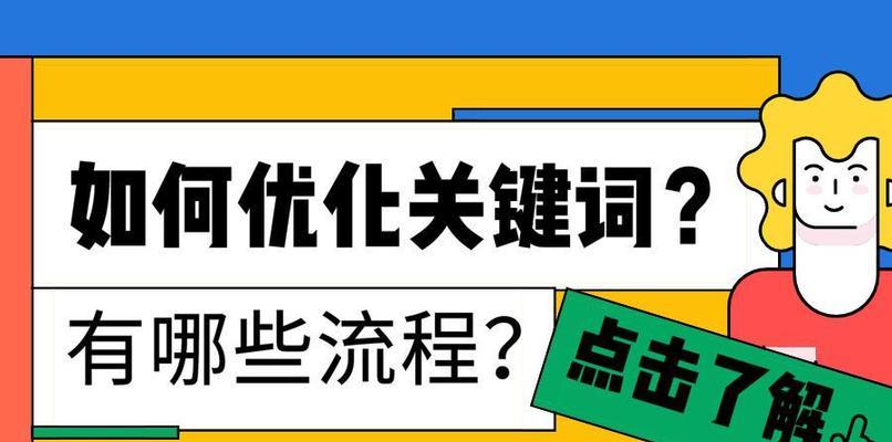 百度SEO优化技巧，提高网站排名（从的选择到内容的更新）