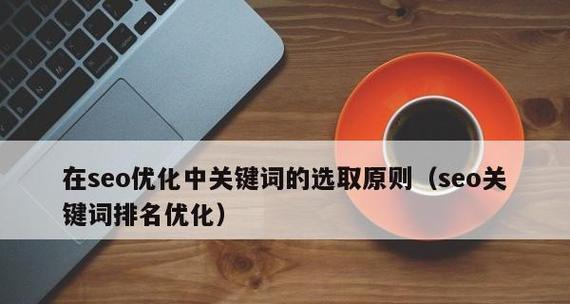 提升SEO排名的优化方法（打造优质内容）