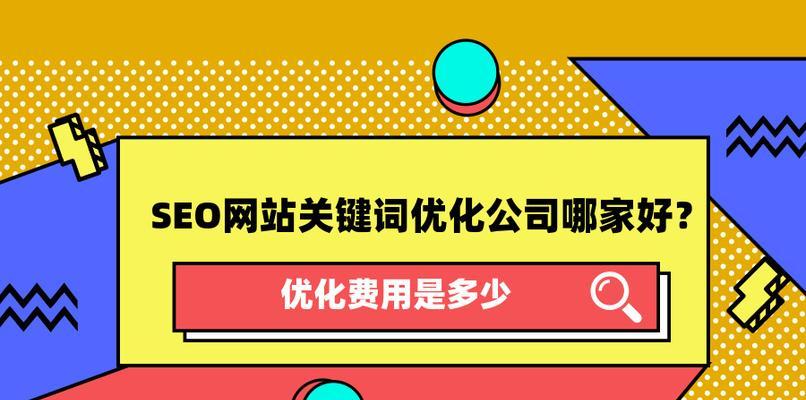 优化，让你的网站排名大幅提升（掌握优化技巧）