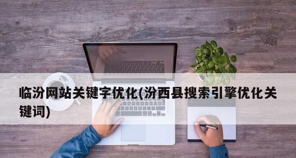 SEO优化的要点（如何选择并进行优化）