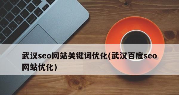 百度SEO优化基础的方法（提高网站排名和流量的关键技巧）