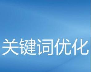 如何提升排名（从研究到内容营销）