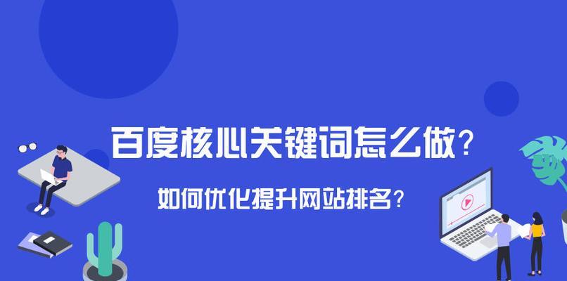 如何稳固排名（掌握分析和网站优化技巧）