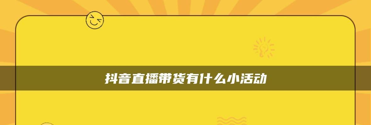 揭秘抖音带货直播的不进人原因（影响带货直播效果的因素及解决方法）