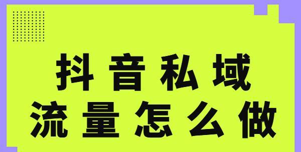 揭秘抖音带货转化率计算公式（从用户行为分析到数据统计）