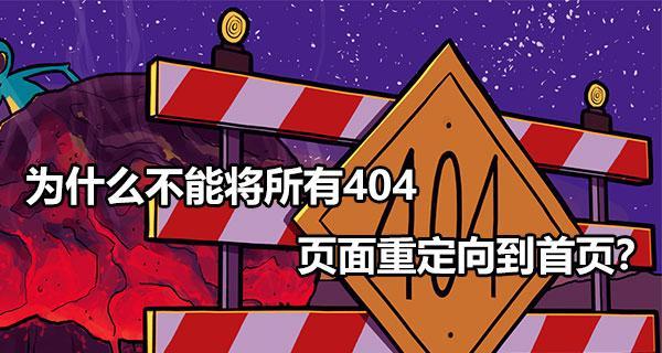 404错误页面对网站优化的阻碍与改善措施（解决404错误）