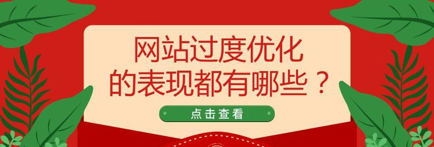 如何避免网站过度优化，保持百度SEO的健康状态（掌握5个诀窍）