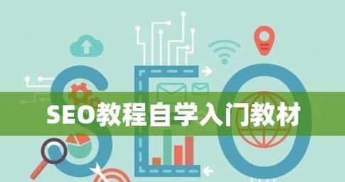 百度SEO新手快速入门指南（掌握核心教程和优化技巧）