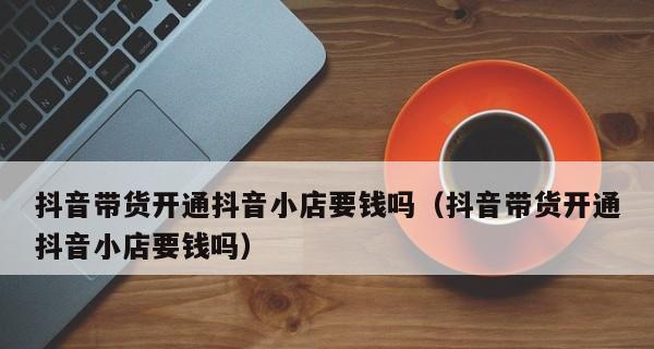 抖音个体店铺如何升级为专营店（从主题设置到商品优化）