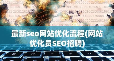 从到排名，百度SEO优化全攻略（精准选择）