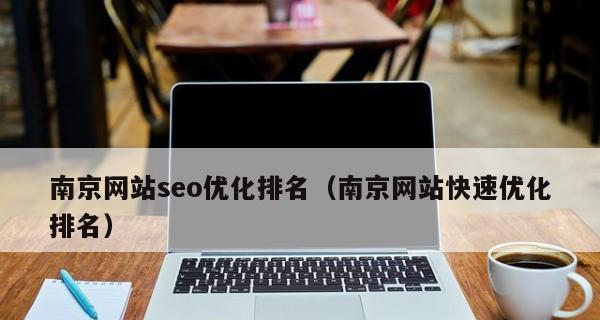 如何让网站SEO优化排名稳定（掌握百度SEO优化的4个步骤和3大窍门）