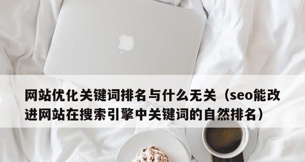 提高网站seo指标的关键方法（从百度seo百科、优化任务和优化方案入手）