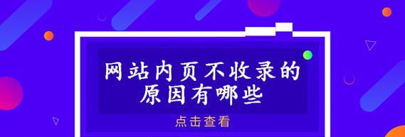 揭秘网站降权特征与恢复处理方案（百度SEO攻略指南与优化技巧详解）