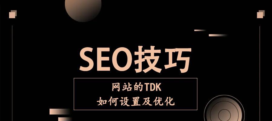 SEO优化技巧（如何优化您的网站以获得更好的排名）