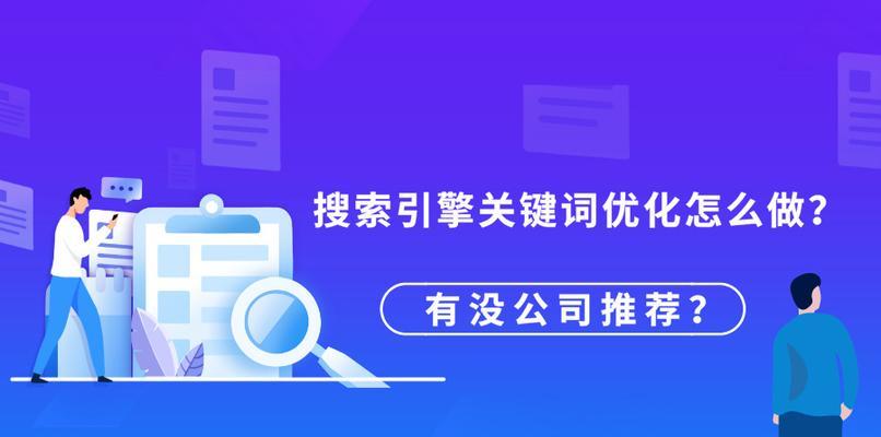 如何通过优化提升网站SEO效果（掌握百度SEO的排名和优化技巧）