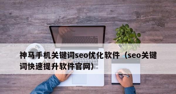 百度SEO优化的技巧与价值（掌握百度SEO的6个步骤）