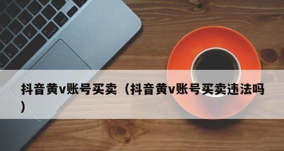 抖音黄V认证能否增加推送量（解析黄V认证对于抖音账号推广的影响与价值）