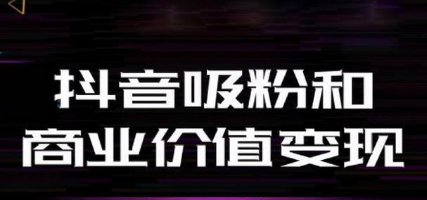 快速解答抖音活动优惠（一文读懂抖音优惠活动）