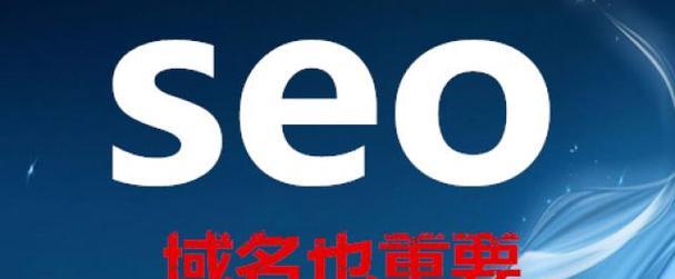 如何优化百度SEO，提高网站收录和排名（百度SEO优化方法）