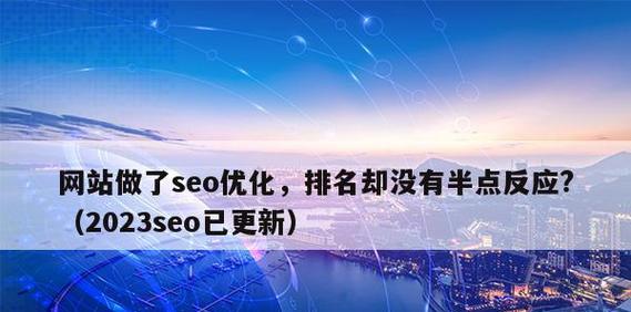 提高网站SEO排名的技巧（15个实用方法帮你提升网站排名）