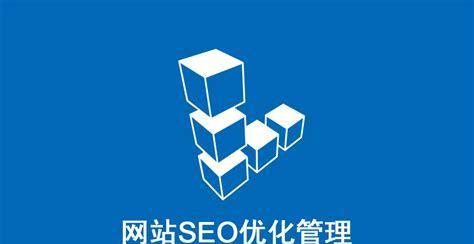 百度SEO优化基础教程（学习SEO优化的最佳方法及实践策略）