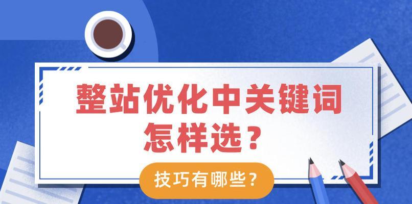 如何进行网站SEO优化基础指南（全面了解SEO优化的重要性和基础技巧）