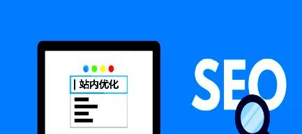 如何进行网站SEO优化（一步一步教你排名更上一层楼）