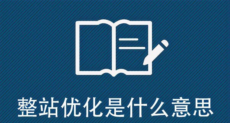 如何进行网站站内优化（15个步骤教你优化网站内部）