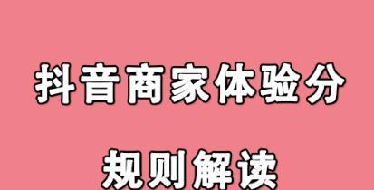 抖音旗舰店商家考核规范解读（了解抖音旗舰店商家考核的具体规范）