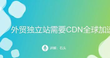 CND加速器不会影响网站速度（解析CND加速器如何提高网站性能）