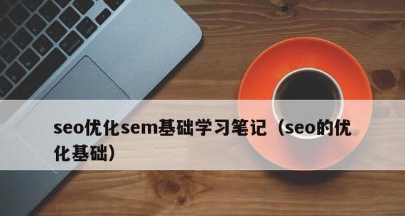 SEM入门指南（一步步学习SEM的基础知识）