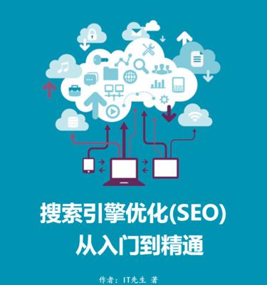 SEO入门到精通（打造优化大师必备的SEO技巧）