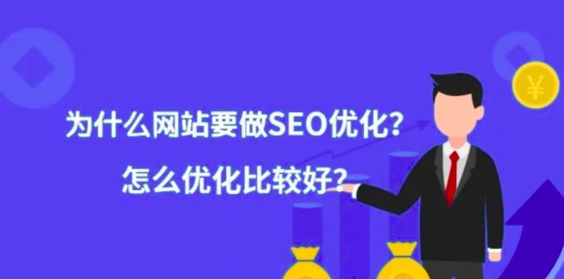 SEO入门知识（掌握基本技巧）