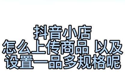 抖音小店封禁的解封方法详解（如何快速解除抖音小店封禁）