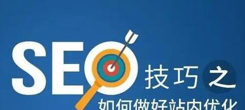 Seo优化的技巧（如何让更好地服务于网站）