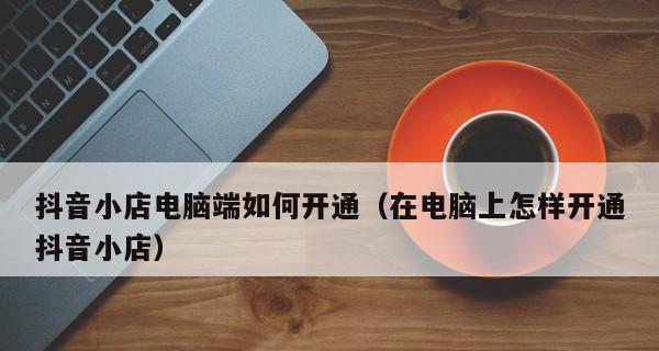 抖音小店极速收款如何还款（教你快速解决还款问题）