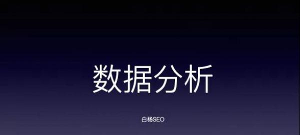 SEO数据分析——哪些优化数据值得关注（提高网站排名）