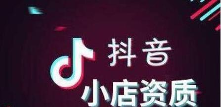 如何加入抖音小店精选联盟（条件一览）