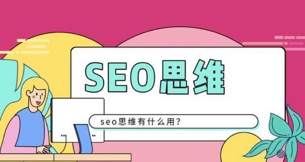 SEO思维与技术（探究SEO的本质与关键点）