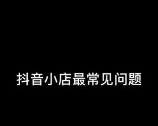 加入抖音小店精选联盟，成为流量变现高手（小店主们必看！如何加入抖音小店精选联盟）