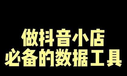 揭秘抖音小店精选，打造超值购物新体验（了解抖音小店精选的精髓）