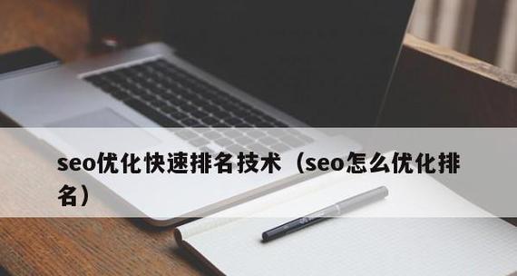 SEO搜索引擎优化原则及优化方法（打造高效的网络营销）